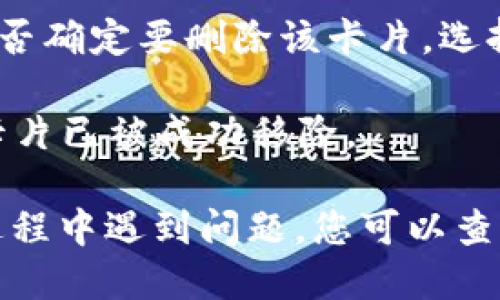 要删除小狐钱包里的卡片，您可以按照以下步骤进行操作：

1. **打开小狐钱包**：在您的手机上找到并打开小狐钱包的应用程序。

2. **进入卡片管理**：通常在主界面或侧边菜单中，会有一个“我的卡片”或“卡片管理”选项。点击进入。

3. **选择要删除的卡片**：在您的卡片列表中，找到您想要删除的那张卡片，点击它以查看详细信息。

4. **删除卡片**：在卡片的详细信息页面，通常会有一个“删除”或“移除”按钮。点击该按钮，然后确认您的选择。

5. **确认删除**：系统可能会弹出确认对话框，询问您是否确定要删除该卡片。选择“确认”或“是”即可完成操作。

6. **检查卡片列表**：删除后，返回到卡片列表，确保该卡片已被成功移除。

以上就是删除小狐钱包里卡片的基本步骤。如果在操作过程中遇到问题，您可以查看小狐钱包的帮助中心或联系客服以获取进一步的支持。