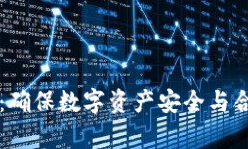 审计加密货币：确保数字资产安全与合规的实用指南