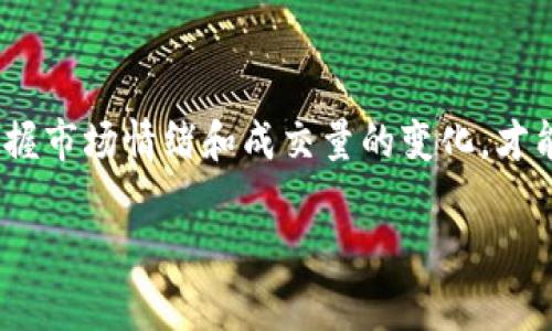 加密货币市场的成交量是一个动态和波动的指标，受多种因素的影响，如市场情绪、新闻事件、政策变化等。根据近年来的趋势，加密货币的日成交量通常在数十亿到数千亿美元之间波动。以下是一些可能影响成交量的因素和背景信息。

### 什么是加密货币成交量？

加密货币成交量的定义
加密货币成交量是指在一定时间内（通常是24小时）市场上交易的加密货币的总量。成交量不仅可以表示市场的活跃度，还能反映投资者对某种加密货币的兴趣和市场的整体健康状况。高成交量通常意味着更多的交易，表明市场对该加密货币的需求较大；而低成交量可能意味着市场处于不活跃状态，或投资者对该资产不太感兴趣。

### 加密货币成交量的影响因素

市场情绪
市场情绪是影响加密货币成交量的主要因素之一。比如，当某一加密货币获得重大新闻报道或技术更新时，通常会引起投资者的极大关注，推动成交量上升。相反，负面的新闻报道（如监管政策的收紧、黑客事件等）可能会导致投资者恐慌，成交量也可能大幅下降。

政策变化
政府对加密货币的态度直接影响市场上的成交量。如果一个国家突然宣布支持加密货币，或推出友好的监管政策，通常会引发大量投资者进入市场，造成成交量激增。反之，如果某国政府宣布禁令或限制交易，成交量往往会显著下降。

技术发展
技术的进步也是推动成交量的重要因素。例如，以太坊的智能合约技术的引入和去中心化金融（DeFi）的兴起，吸引了大量的资金流入，加密货币的成交量因此也随之增加。此外，金融平台的成熟和用户体验的提升，也使得更多人能够方便地进行加密货币交易，进一步增加了成交量。

### 加密货币成交量的分析工具

成交量指标
在分析加密货币成交量时，投资者通常使用一些技术指标，比如成交量柱状图、相对强弱指数（RSI）等。这些工具能帮助投资者判断市场的趋势和潜在的买入或卖出点。此外，交易所的流动性数据也是投资者十分关注的方面，因为高流动性通常意味着交易成本低，交易更加顺畅。

市场结构
加密货币市场是高度分散的，全球有成千上万的交易所和平台，这导致不同交易所之间的成交量可能有显著差异。在某些情况下，一个小型交易所的成交量可能会在特定币种上大幅度上涨，但在整体市场中所占的比例相对较低。因此，在分析成交量时，综合考虑不同交易所的数据是十分重要的。

### 加密货币成交量的历史趋势

过去的市场表现
回顾过去几年，加密货币市场的成交量经历了多个阶段。从最初的比特币和以太坊的时代，到后来的山寨币（Altcoin）繁荣，再到DeFi的兴起，市场的成交量不断变化。在2017年和2018年的牛市阶段，市场成交量达到了前所未有的高度。但在随后几年的熊市中，成交量却出现了大幅下降。根据CoinMarketCap的数据，2021年和2022年一般情况下，市场的24小时成交量稳定在几百亿美元到上千亿美元之间。

### 个人故事与感悟

我的加密货币投资经历
作为一名对加密货币感兴趣的投资者，我也亲身经历了市场成交量的变化。记得我第一次投资比特币时，大约是在2017年的牛市尾期。当时，朋友圈里的很多人都在讨论比特币，我也加入了这个行列。没过多久，我发现我周围的成交量数据变化得很快，我的投资也经历了巨大的波动。经过几次起起落落，我才意识到成交量的重要性，尤其在决定买入或卖出时，应该更多参考成交量和市场情绪。

### 未来的发展趋势

加密货币成交量的前景
未来，加密货币市场成交量的走向还将受到多方面的影响。随着更多机构投资者的进入，市场的流动性可能会进一步增加，成交量可能会相应上升。同时，技术的不断演进，比如区块链技术的提升和交易所的合作，可以帮助提升用户体验，鼓励更多的交易，进而提高成交量。当然，市场的波动性依然是一个不可忽视的风险，投资者在进行交易时需保持警惕。

### 结论

小结
总的来说，加密货币市场的成交量是一个复杂而多变的指标，反映了市场的活跃度和健康状况。在投资或交易时，了解成交量的影响因素和分析工具是十分必要的。我个人的经历告诉我，把握市场情绪和成交量的变化，才能在这个波动的市场中更好地进行决策。无论你是新手还是老手，关注成交量都能帮你更好地理解市场，并为你的投资之路提供有力的支持。

希望这个内容能对你有帮助！如果你还有其他问题，请随时问我！