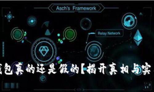 小狐钱包真的还是假的？揭开真相与实用价值