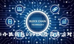 揭秘小狐钱包DeFi风险及其