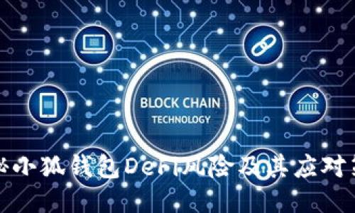 揭秘小狐钱包DeFi风险及其应对策略