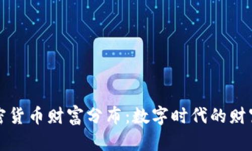揭秘加密货币财富分布：数字时代的财富新格局