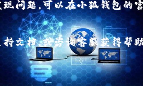 要升级小狐钱包，通常需要按照以下步骤进行操作，具体流程可能因应用版本不同有所差异。以下是一般操作指南：

### 1. 检查当前版本
首先，可以在小狐钱包的设置或者关于页面查看一下当前使用的版本号。这能帮助你确认是否需要进行升级。

### 2. 备份钱包数据
在可能涉及的任何更新或升级之前，最重要的步骤是备份你的钱包。可以通过导出助记词或者保存私钥的方式进行备份。确保备份文件存储在安全的地方。

### 3. 前往应用商店
根据你使用的设备，前往对应的应用商店（如App Store或Google Play）进行搜索“小狐钱包”。查看应用页面，确认是否有更新版本可用。

### 4. 更新应用程序
如果有更新版本，点击更新按钮。系统会自动下载并安装最新版本的小狐钱包。

### 5. 登录并验证
更新完成后，打开小狐钱包，输入你的账户信息进行登录。确保能够正常使用，并验证钱包余额是否正确。

### 6. 迭代反馈
每次更新后，留意应用运行的性能和功能是否有所提升。如果发现问题，可以在小狐钱包的官方网站或社交媒体渠道反馈。

### 小提示
在升级过程中，如出现问题或疑问，建议查阅小狐钱包的官方支持文档，或咨询客服获得帮助。

这样一来，你就可以顺利升级小狐钱包，享受更好的服务！