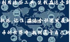 探索加密货币浏览器：如