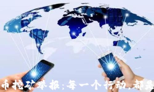 
成都市加密货币挖矿举报：每一个行动，都是对未来的影响