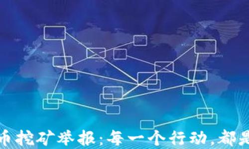 
成都市加密货币挖矿举报：每一个行动，都是对未来的影响