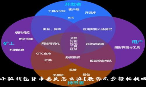小狐钱包货币丢失怎么办？教你几步轻松找回