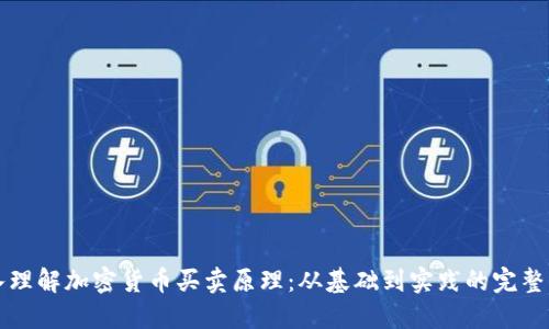 深入理解加密货币买卖原理：从基础到实践的完整指南