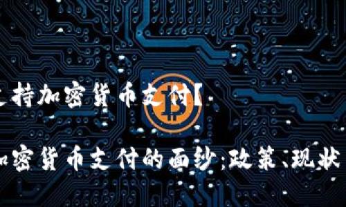 日本是否支持加密货币支付？

揭开日本加密货币支付的面纱：政策、现状与未来展望