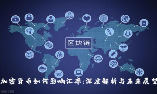 加密货币如何影响汇率：深度解析与未来展望