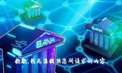 抱歉，我无法提供您所请