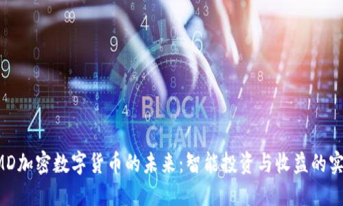 揭秘CMD加密数字货币的未来：智能投资与收益的实用指南
