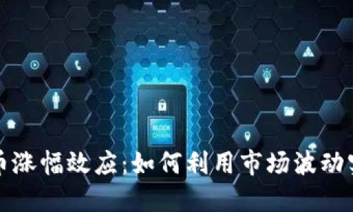 揭秘加密货币涨幅效应：如何利用市场波动实现投资获利