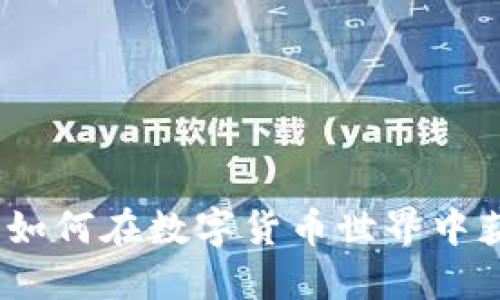 揭秘加密货币博士：如何在数字货币世界中获得成功的实用指南