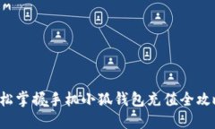 轻松掌握手机小狐钱包充