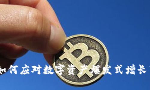 加密货币矿灾：如何应对数字资产爆发式增长带来的资源危机