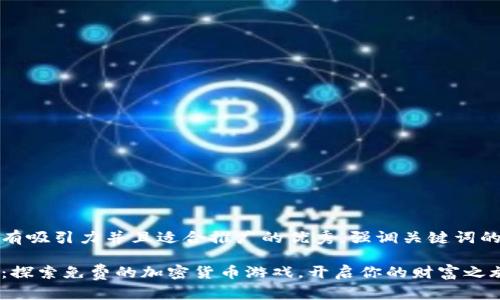 思考一个有吸引力并且适合推广的优秀，强调关键词的实用价值

从零开始：探索免费的加密货币游戏，开启你的财富之旅