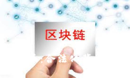 乌克兰加密货币：合法化背后的机遇与挑战