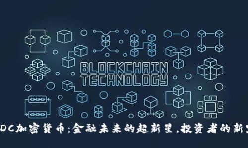 CDC加密货币：金融未来的超新星，投资者的新宠