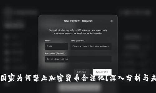 加勒比国家为何禁止加密货币合法化？深入分析与未来展望