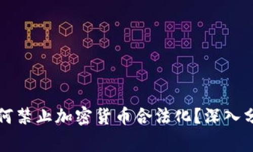 加勒比国家为何禁止加密货币合法化？深入分析与未来展望