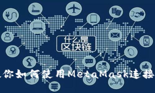 一步一步教你如何使用MetaMask连接以太坊网络