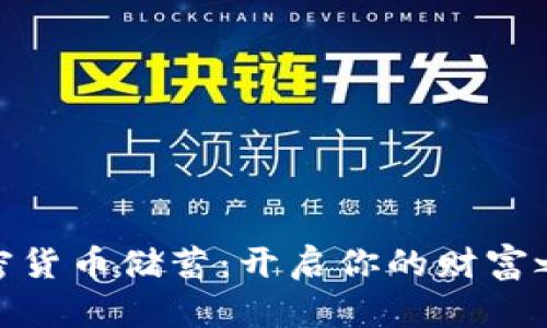 加密货币储蓄：开启你的财富之路