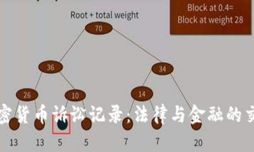 美国加密货币诉讼记录：法律与金融的交锋之路