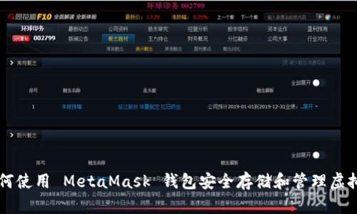 如何使用 MetaMask 钱包安全存储和管理虚拟币