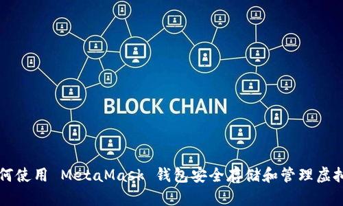 如何使用 MetaMask 钱包安全存储和管理虚拟币