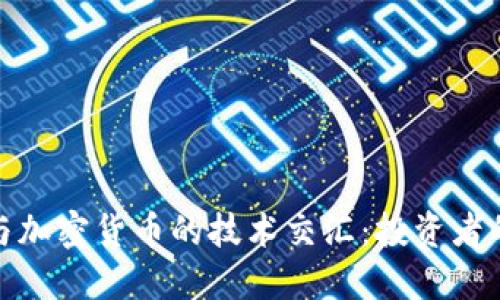 探秘美股与加密货币的技术交汇：投资者的未来之路