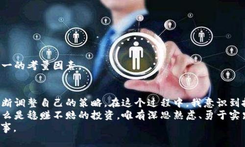 jiaoyi加密货币采矿股的真实价值：你必须了解的投资秘诀/jiaoyi  
加密货币, 采矿股, 投资秘诀/guanjianci  

引言：加密货币的魅力  
在这个数字化迅速发展的时代，加密货币如比特币和以太坊等逐渐走入了大众视野。它们不仅仅是科技的产物，更是新理念和新经济的代表。作为一种新兴投资机会，加密货币无疑吸引了众多投资者的目光，而其中，加密货币采矿这一环节则成为了无数人追逐财富的舞台。  
我小时候对于财富的理解仅仅停留在“有多少积蓄”这个表面，而今天我意识到，投资就是让财富保值增值的绝佳途径。在这个过程中，了解采矿股的股价走势显得尤为重要。没有人希望在一场华丽的秀中，成为平庸的观众，而是希望能够驾驭财富的浪潮。  

加密货币采矿的基本概念  
首先，我们需要明确加密货币采矿是什么。简而言之，采矿是通过计算机处理复杂的数学问题来获取加密货币的过程。这是在区块链网络中验证交易的一种方式，能够确保网络的安全性和可靠性。  
在我第一次听说比特币时，脑海中浮现出一个鲜明的场景：一个神秘的矿工在黑暗的地下室里，不停地为解决难题而奋斗，脸上洋溢着成功的笑容。我想，当时的我一定没有想到，这个看似简单的想象背后，隐藏着庞大的经济体系和巨大的投资潜力。  

采矿股的独特价值  
加密货币采矿股是那些参与加密货币挖掘的企业或公司的股票。这些公司的股价通常受到加密货币市场波动的影响，尤其是比特币等主要加密货币的价格。投资者需要理解，采矿股不仅仅是与加密货币价值挂钩的股票，更是从事高风险、高回报投资的契机。  
作为一名普通投资者，我深深体会到，了解采矿股的实际价值与市场动态，可以帮助我们在波动中找到应有的投资机会。许多时候，股价下跌并不一定象征着绝望的未来，反而可能是我们反向思考的契机。  

影响采矿股价格的因素  
加密货币采矿股的价格受多种因素影响，包括但不限于：  
ul  
    listrong加密货币价格波动：/strong当比特币和以太坊等主流加密货币的价格上涨时，相关的采矿股一般也会随之上涨。然而，当市场遭遇波动时，采矿股的下跌幅度往往会更加明显。/li  
    listrong采矿成本：/strong电力成本、设备投入、技术维护等都会影响到采矿公司的盈利能力，而这些直接反映在其股价上。/li  
    listrong市场供需：/strong采矿难度的增加和市场需求的变化同样会影响采矿公司的收益，进而影响股价。/li  
/ul  
这些因素共同构成了一个飞速变化且高度竞争的生态系统。作为投资者，我们需要时刻关注市场动态，保持敏感度，及时调整我们的投资策略。  

个人投资经历分享  
去年我尝试投资了几只与加密货币采矿相关的股票。在刚开始的时候，整个市场的氛围似乎非常火热，股价节节攀升，带给我无比的期待与兴奋。然而，几个月后，由于市场政策和环境的变迁，我所投资的股票遭遇滑铁卢，股价暴跌。  
在这个过程中，我不仅损失了一部分资产，更重要的是我认识到投资的复杂性以及市场的不确定性。朋友们常常跟我说，投资就是赌博，而我更愿意把它看作是对未来趋势的判断。这一经历让我懂得，保持冷静、理性的分析能力是投资者的必备素质。  

如何选择优质的采矿股  
选择优质的采矿股不仅仅是一门科学，更是一门艺术。我们在进行投资决策时，可以参考以下几个方面：  
ul  
    listrong公司财务状况：/strong关注公司的盈利能力、负债情况以及现金流等，选择那些财务健康的公司。/li  
    listrong技术实力：/strong对于科技驱动的行业，公司的技术优势往往是其能否立足的重要因素。/li  
    listrong管理团队：/strong一个优秀的管理团队往往能够带领公司抓住机遇、应对挑战。/li  
/ul  
在我个人的投资过程中，我不仅关注财务数据，更多的是关注公司的长期发展潜力。我们必须明白，短期利润并非唯一的考量因素。  

总结：智慧与勇气的结合  
加密货币采矿股是一个充满机会但又伴随着风险的投资领域。作为投资者，我们不仅要保持谨慎，更要积极学习、不断调整自己的策略。在这个过程中，我意识到投资不仅仅是金钱的游戏，更是智慧和勇气的结合。  
未来，无论是在加密货币市场还是其他投资领域，我都会将从中得到的教训铭记于心。正如人们常说的那样，没有什么是稳赚不赔的投资，唯有深思熟虑、勇于实践，才能在波动的市场中找到属于自己的位置。  
最后，希望每一个踏上投资之路的人都能找到自己内心的那个“矿脉”，不畏风险，勇往直前，创造属于自己的财富故事。
