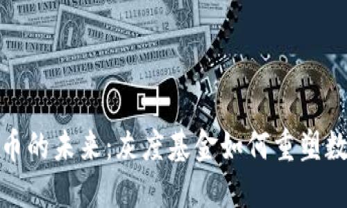 探索加密货币的未来：灰度基金如何重塑数字资产投资