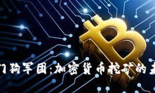 探索看门狗军团：加密货币挖矿的未来之路