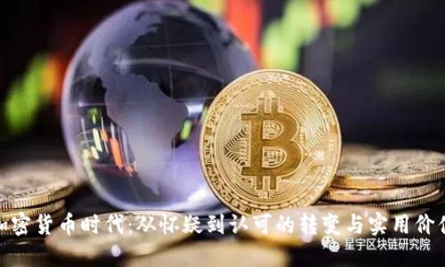 加密货币时代：从怀疑到认可的转变与实用价值