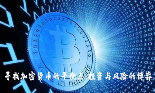 寻找加密货币的平衡点：投资与风险的博弈