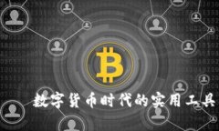 小狐钱包——数字货币时