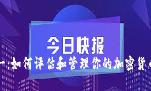 从零到一：如何评估和管理你的加密货币总资产