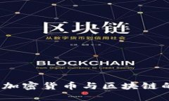 深入浅出：加密货币与区块链的秘密世界