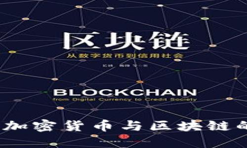 深入浅出：加密货币与区块链的秘密世界