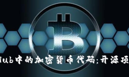 深入探索GitHub中的加密货币代码：开源项目的无限可能
