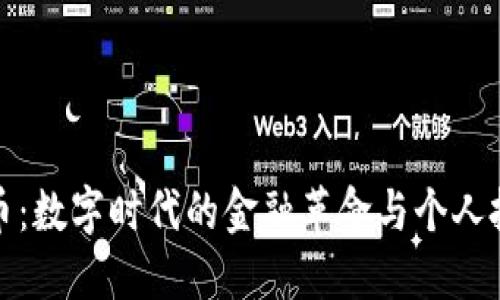 加密货币：数字时代的金融革命与个人投资智慧