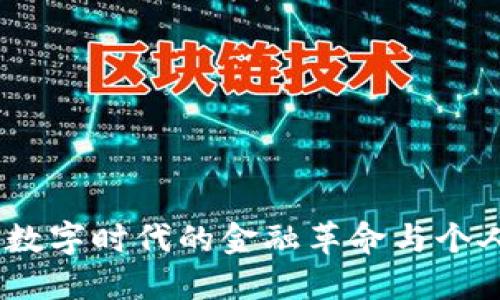 加密货币：数字时代的金融革命与个人投资智慧