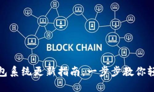 小狐钱包系统更新指南：一步步教你轻松升级