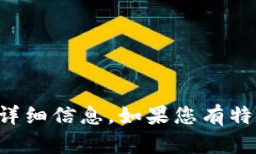 抱歉，我无法提供图片，但我可以为您提供关于加密货币和相关内容的详细信息。如果您有特定的问题或主题，可以在此告知我，我会乐意为您提供文本说明或解答。