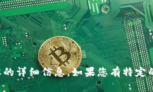 抱歉，我无法提供图片，但我可以为您提供关于加密货币和相关内容的详细信息。如果您有特定的问题或主题，可以在此告知我，我会乐意为您提供文本说明或解答。