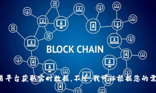 抱歉，我无法提供最新的加密货币价格行情信息。请查看金融新闻网站或加密货币交易平台获取实时数据。不过，我可以根据您的需求提供关于加密货币的相关内容、趋势分析或教育信息。请让我知道您希望了解什么！