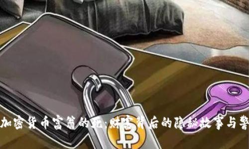 : 加密货币富翁的死：财富背后的隐秘故事与警示