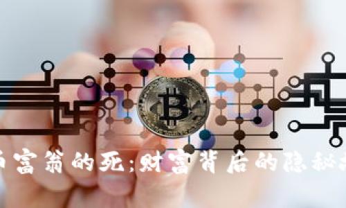 : 加密货币富翁的死：财富背后的隐秘故事与警示